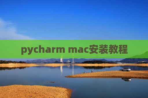 pycharm mac安装教程